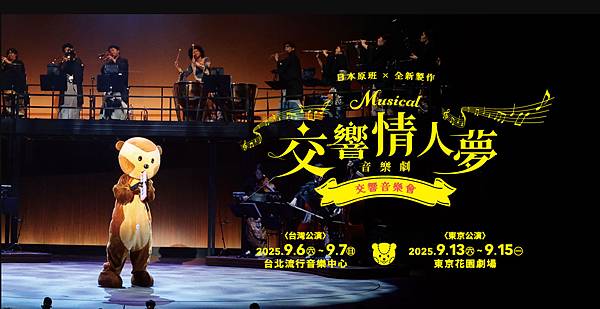 交響情人夢.jpg