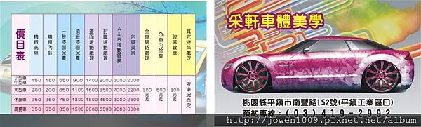 采軒車體美學背面價目表