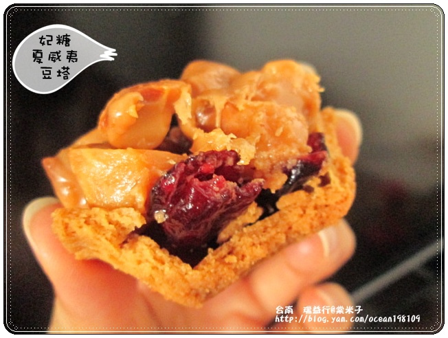 妃糖夏威夷豆塔8.JPG 妃糖夏威夷豆塔8.JPG