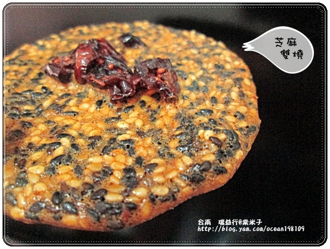 芝麻雙燒6.JPG 芝麻雙燒6.JPG