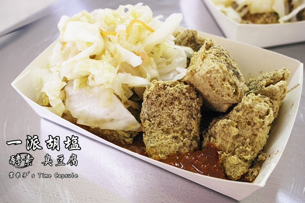 佳里 一派胡塩酵素臭豆腐 酵素x臭豆腐 酥香迷人 加辣味道更讚 棠米子的時空膠囊 痞客邦 佳里 一派胡塩酵素臭豆腐 酵素x臭豆腐 酥香迷人 加辣味道更讚 棠米子的時空膠囊 痞客邦
