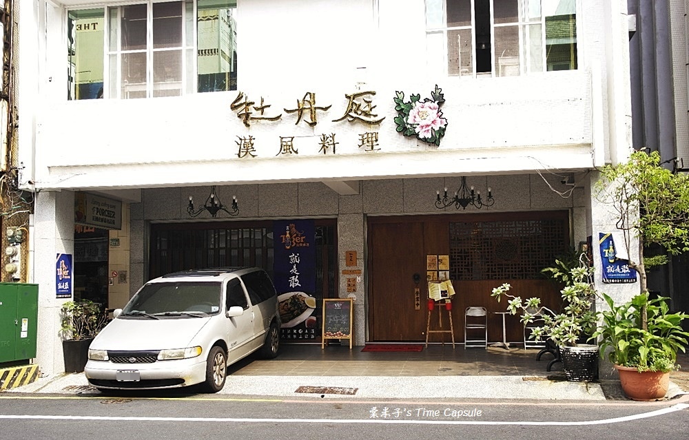 台南中西區 牡丹庭漢風料理 精緻的餐點 好吃的抹茶千層蛋糕 棠米子的時空膠囊 痞客邦