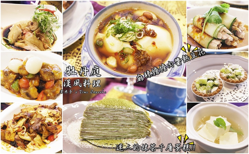 台南中西區 牡丹庭漢風料理 精緻的餐點 好吃的抹茶千層蛋糕 棠米子的時空膠囊 痞客邦