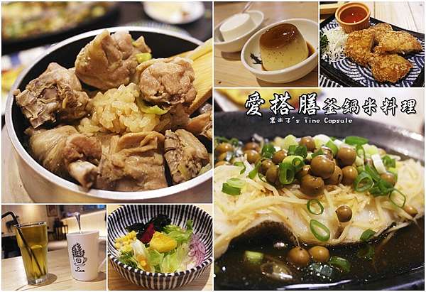 台南中西區 愛搭膳釜鍋米料理 生米直接上桌煮的台南定食釜鍋料理 好香 棠米子的時空膠囊 痞客邦