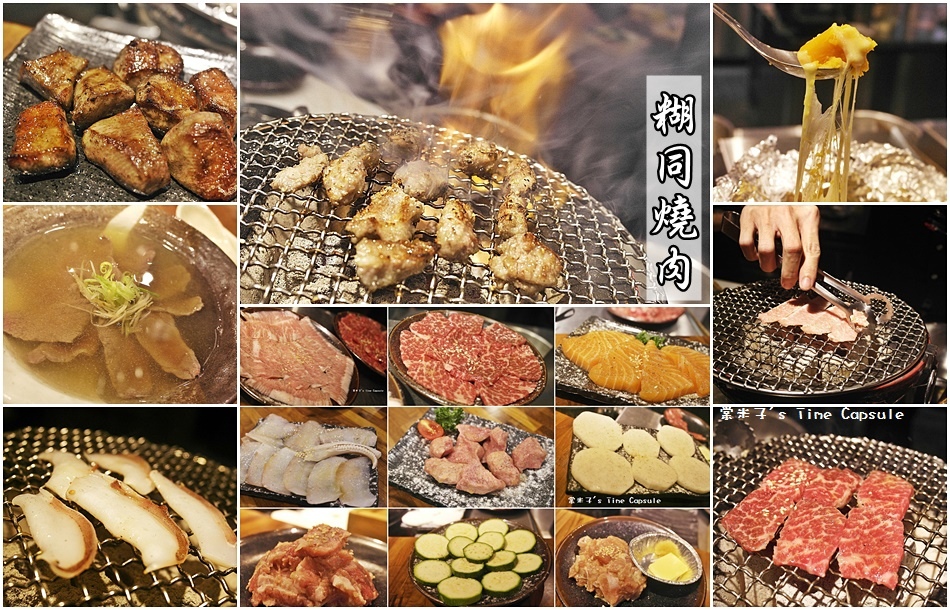 糊同燒肉夜食 胡同燒肉11號店 台南燒肉推薦 精緻的新鮮餐點 親切的桌邊服務 棠米子的時空膠囊 痞客邦