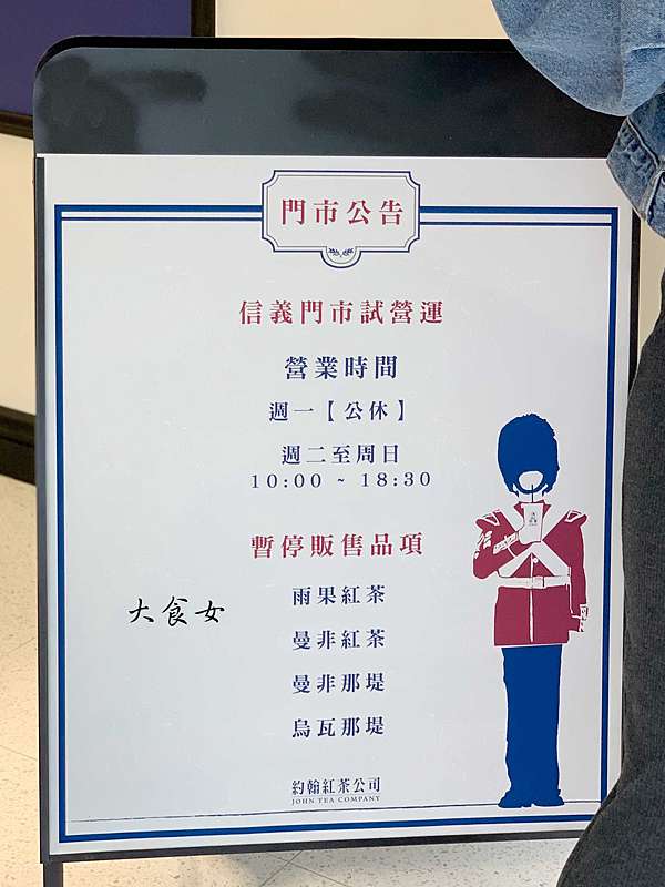 å°åŒ—ç¾Žé£Ÿ ç´„ç¿°ç´…èŒ¶å…¬å¸ ä¿¡ç¾©åº—æ–°é–‹å¹• ç¸½ç®—ä¸ç