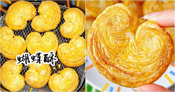 氣炸鍋料理 蝴蝶酥 酥皮就可以做蝴蝶酥 太有趣了 Xd 附做法 防疫料理 防疫美食 親子diy 氣炸鍋美食 台北美食 台北下午茶