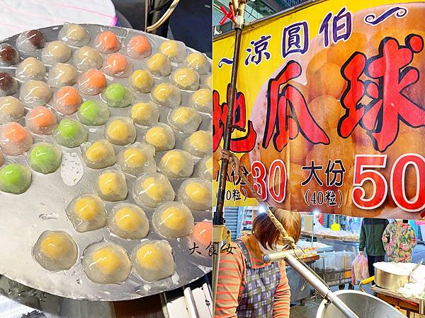 台北美食 涼圓伯地瓜球 三重美食 台北下午茶 台北宵夜 台北平價美食 三重平價美食 三重下午茶 三重宵夜 台北小吃