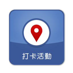 打卡活動 打卡活動
