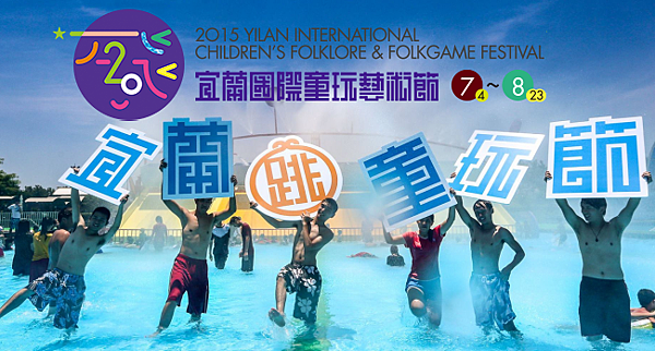 2015宜蘭國際童玩節 2015宜蘭國際童玩節