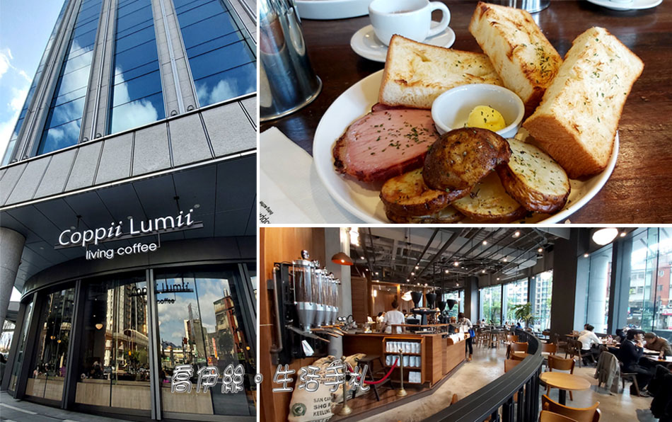 南港。不限時咖啡館 | Coppii Lumii living Coffee 冉冉生活。環境舒適,餐點價位讚不絕口 南港。不限時咖啡館 | Coppii Lumii living Coffee 冉冉生活。環境舒適,餐點價位讚不絕口
