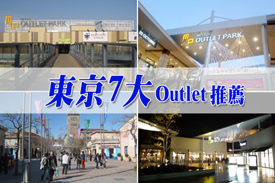 日本東京近郊outlet.jpg