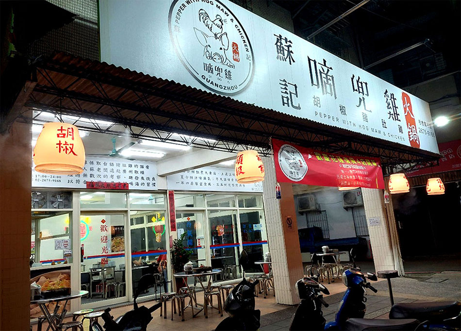 20230517_蘇記豬肚雞板橋篤行店_38a.jpg