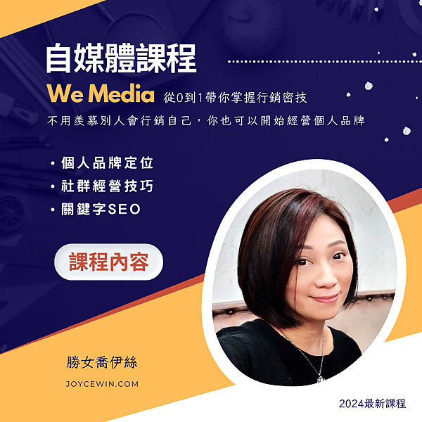 Joyce自媒體課程.png