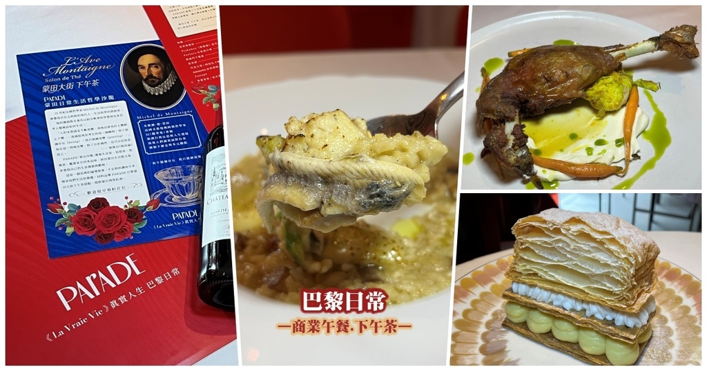 大安區午餐推薦｜PARADE巴黎日常，法式商業午餐與下午茶一