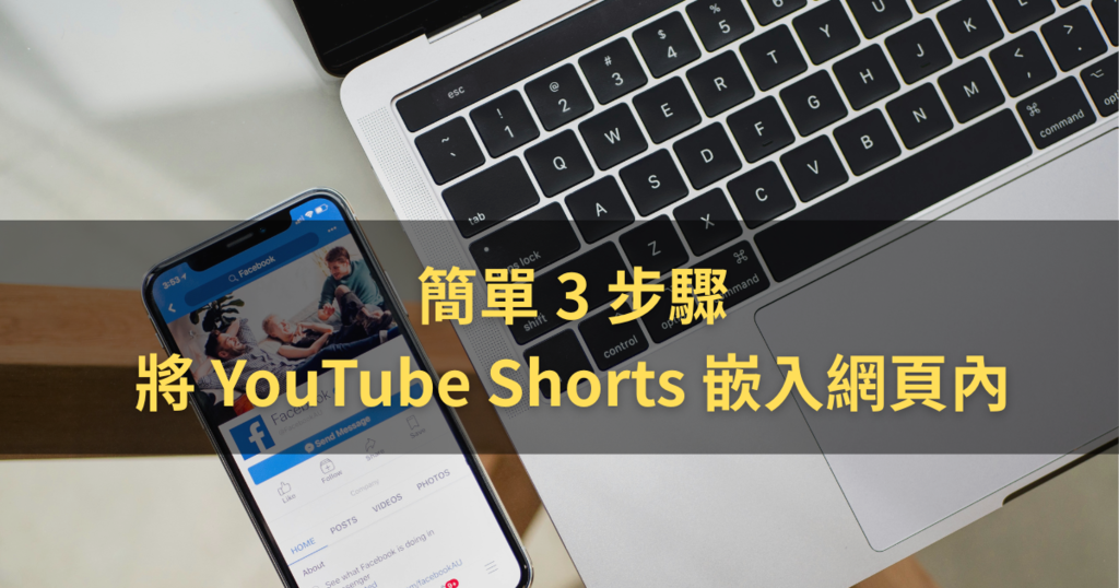 部落格教學｜簡單 3 步驟，將 YouTube Shorts