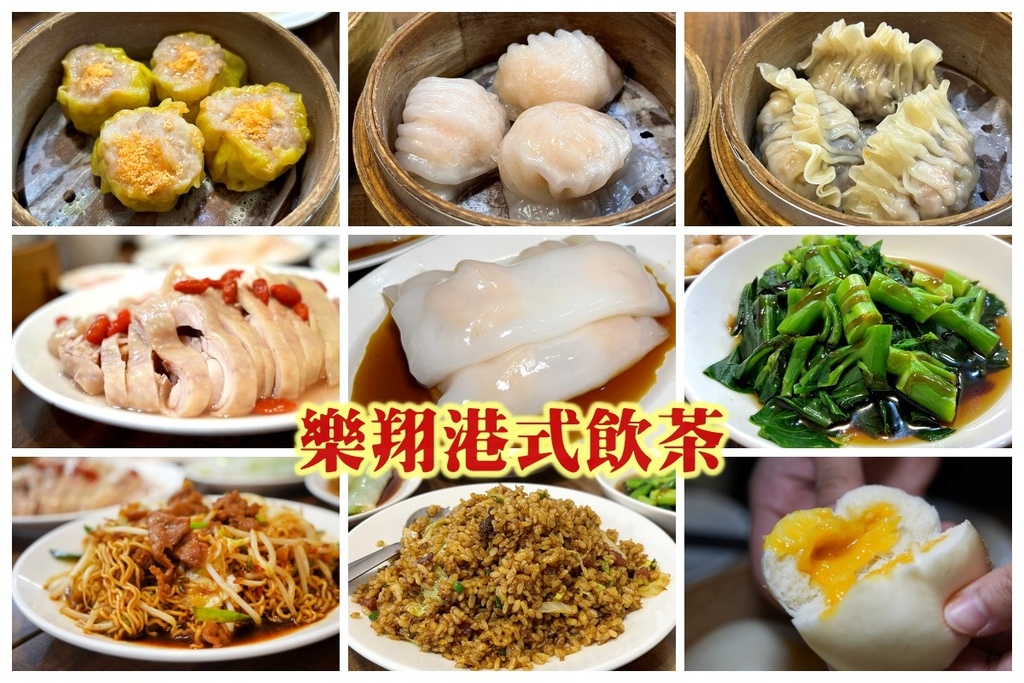 板橋樂翔港式飲茶｜私心推薦 10 道港式點心，香港主廚現點現