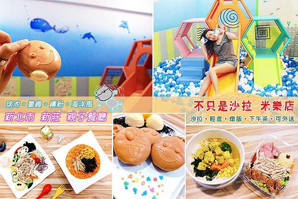 01-不只是沙拉米樂店-新北市親子餐廳.jpg 01-不只是沙拉米樂店-新北市親子餐廳.jpg