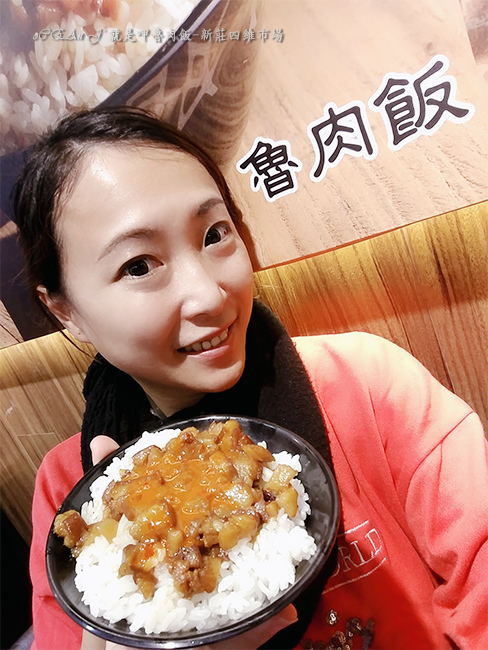 23-新莊美食小吃推薦-就是呷魯肉飯-四維市場 23-新莊美食小吃推薦-就是呷魯肉飯-四維市場