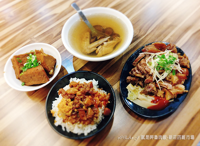 41-新莊美食小吃推薦-就是呷魯肉飯-四維市場 41-新莊美食小吃推薦-就是呷魯肉飯-四維市場