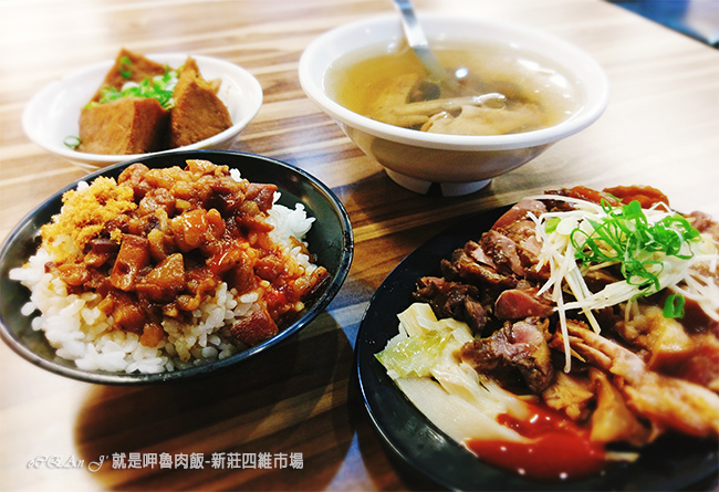 45-新莊美食小吃推薦-就是呷魯肉飯-四維市場 45-新莊美食小吃推薦-就是呷魯肉飯-四維市場