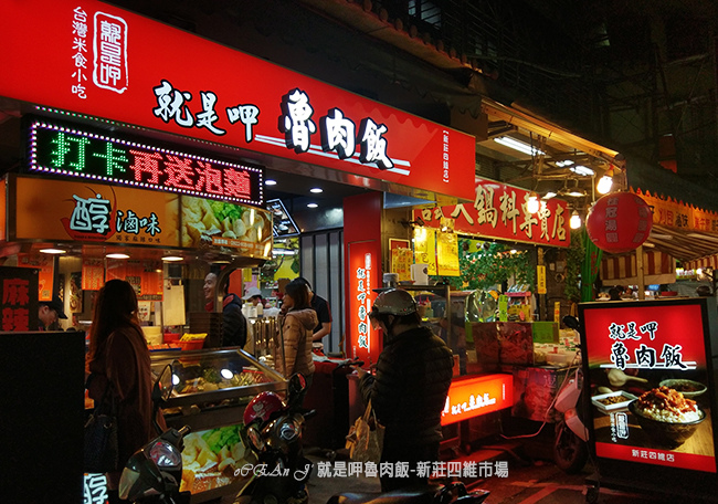 06-新莊美食小吃推薦-就是呷魯肉飯-四維市場 06-新莊美食小吃推薦-就是呷魯肉飯-四維市場