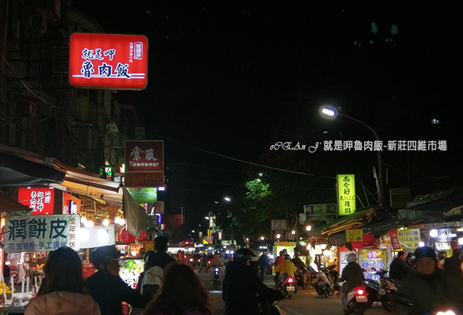 07-新莊美食小吃推薦-就是呷魯肉飯-四維市場