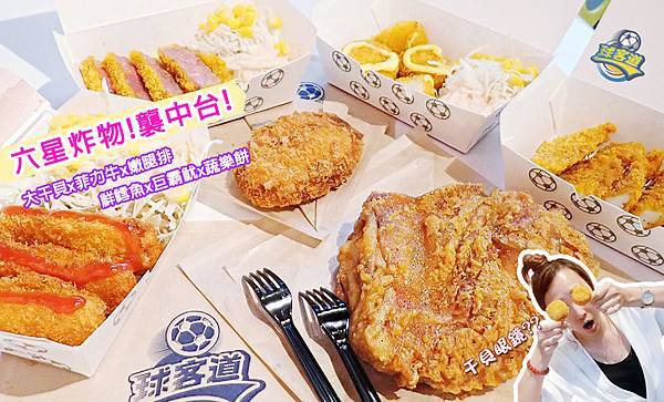 01台中美食-球客道精緻炸物 01台中美食-球客道精緻炸物