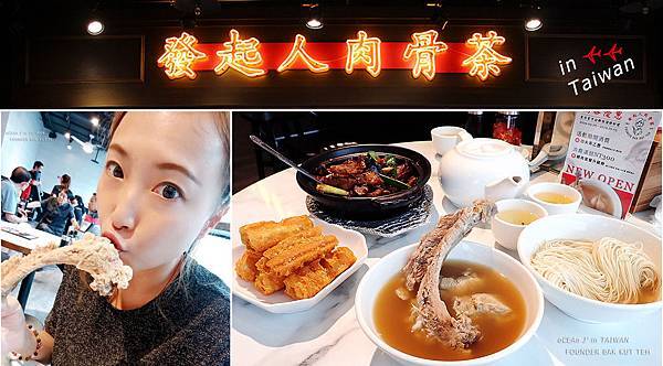 發起人肉骨茶-台灣台北信義 發起人肉骨茶-台灣台北信義