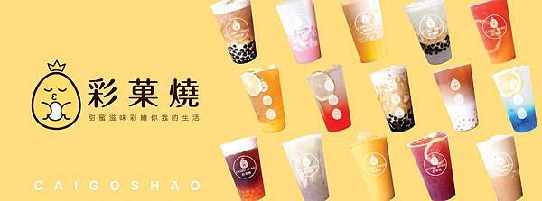 彩菓燒 彩菓燒