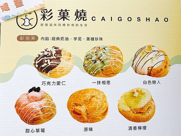 彩菓燒 彩菓燒