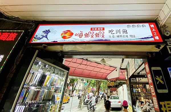 嗨蝦蝦-林森北路吃到飽-02 嗨蝦蝦-林森北路吃到飽-02