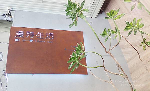 漫時生活-內湖美食-01 漫時生活-內湖美食-01