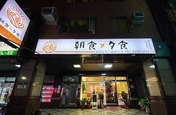 三重網美店-朝食夕食-02