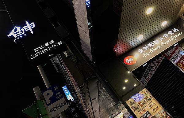 林森北路熱炒-海鮮餐廳-春酒、尾牙、聚餐-魚紳海鮮餐廳-魚申-70