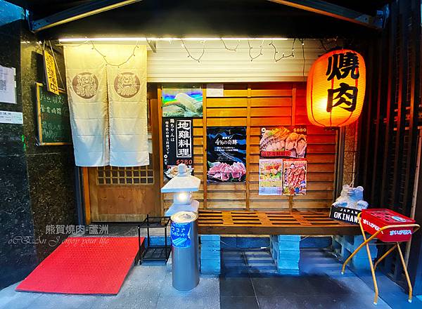 蘆洲燒肉-熊賀燒肉-和牛日式居酒屋-04
