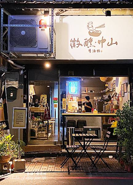 台北餐酒館│微醺(中山)-日式清酒餐酒館，小酌聊天宵夜推薦-42.JPG