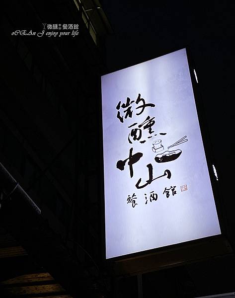 台北餐酒館│微醺(中山)-日式清酒餐酒館，小酌聊天宵夜推薦-43.JPG