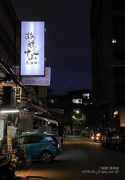 台北餐酒館│微醺(中山)-日式清酒餐酒館，小酌聊天宵夜推薦-01.JPG