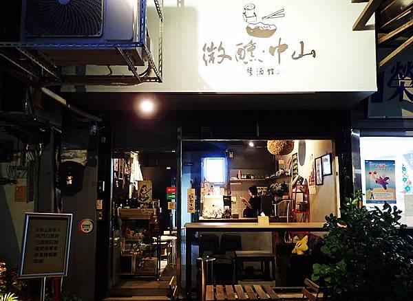 台北餐酒館│微醺(中山)-日式清酒餐酒館，小酌聊天宵夜推薦-02.JPG