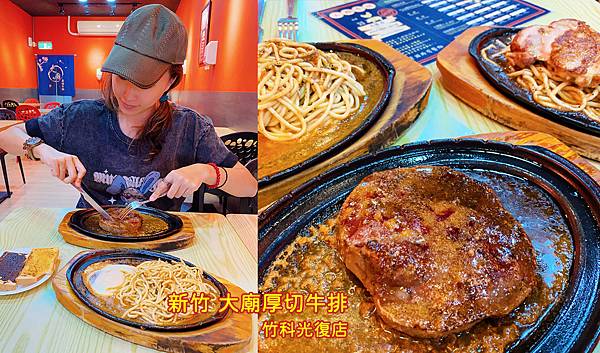 新竹平價牛排│大廟厚切牛排(竹科光復店)原塊牛排鮮嫩多汁、雞排也很推薦,份量十足還加麵不加價,自助吧吃到飽~新竹吃牛排,新竹厚切牛排推薦-000.jpg 新竹平價牛排│大廟厚切牛排(竹科光復店)原塊牛排鮮嫩多汁、雞排也很推薦,份量十足還加麵不加價,自助吧吃到飽~新竹吃牛排,新竹厚切牛排推薦-000.jpg
