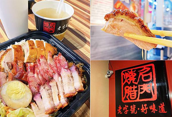 名門燒臘│超過四十年燒臘傳奇,無肉不歡份量十足,自選搭配自己的便當-中山區美食、伊通街美食推薦-.00.jpg 名門燒臘│超過四十年燒臘傳奇,無肉不歡份量十足,自選搭配自己的便當-中山區美食、伊通街美食推薦-.00.jpg