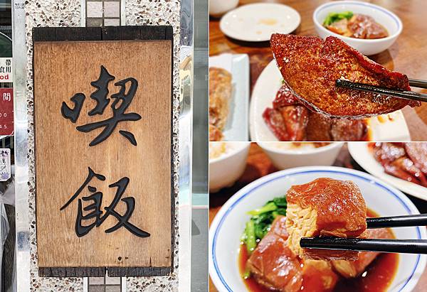 台北,大安,台北美食,大安美食,喫飯食堂,手路菜,台菜,永康街
