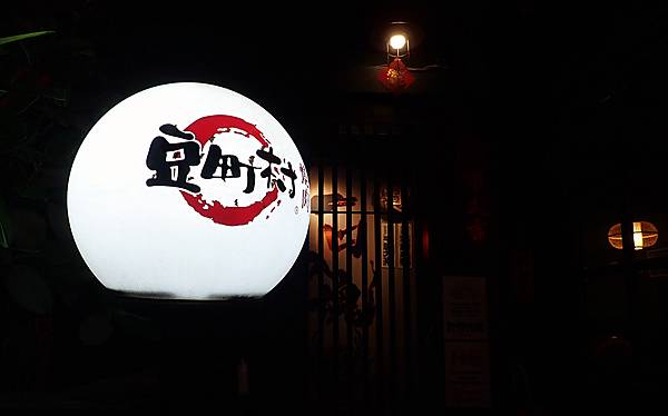 東區燒肉推薦│豆町村燒肉-專人代烤 酒之放題，質量非常好的日式激安燒肉店-台北美食推薦92.jpg