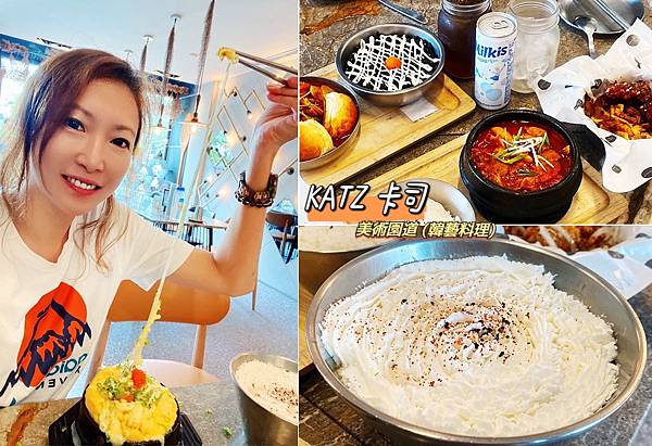 台中美食,台中美食推薦,KATZ卡司,台中KATZ卡司美術園道,台中韓國料理,台中推薦餐廳,美術園道美食,美術園道異國料理,台中聚餐餐廳推薦,台中韓藝料理,台中餐廳推薦,台中炸雞配啤酒,韓國炸醬麵,拉絲起司烘蛋,台中韓式料理,台中好吃的韓式餐廳,馬鈴薯燉雞,台中韓式料理推薦,台中聚餐推薦,台中餐廳推薦聚餐