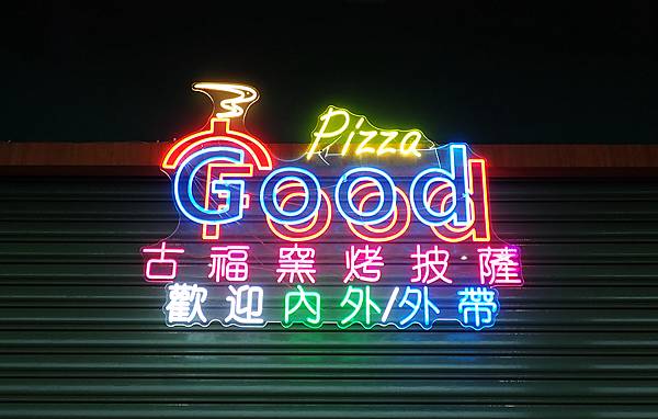 蘆竹景觀餐廳│古福Good Food窯烤披薩，美麗夜景還能看飛機起降，一旁就是大古步道公園│蘆竹登山散心、賞夜景吃美食好地方-68.jpg