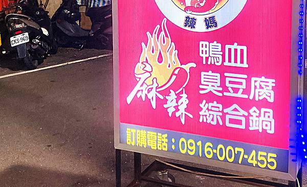 四維市場美食推薦│辣媽麻辣臭豆腐,有麻辣鴨血臭豆腐、紅燒鴨血 四維市場美食推薦│辣媽麻辣臭豆腐,有麻辣鴨血臭豆腐、紅燒鴨血