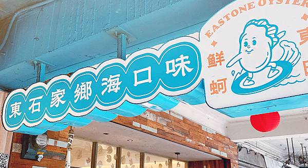 大橋頭美食推薦│延三夜市必吃蚵仔煎-東時鮮蚵(衝浪蚵仔)，大橋頭捷運站周邊美食，每日東石鮮蚵直送-13.jpg