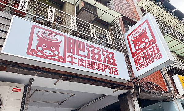 北投牛肉麵推薦│肥滋滋牛肉麵-每日極限100碗│北投隱藏版必推牛肉麵、北投美食-01.jpg
