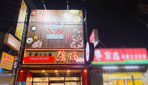 桃園火鍋推薦-蘆竹南崁高性價比【強鍋台式平價小火鍋】多達30款特色湯頭,火烤兩吃、石頭火鍋│桃園美食推薦-01.jpg 桃園火鍋推薦-蘆竹南崁高性價比【強鍋台式平價小火鍋】多達30款特色湯頭,火烤兩吃、石頭火鍋│桃園美食推薦-01.jpg